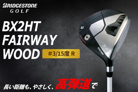 ゴルフクラブ ブリヂストンゴルフ BX2HT FAIRWAY WOOD ＃3／15度 R | ブリジストン BRIDGESTONE フェアウェイウッド ふるさと golf [1981]