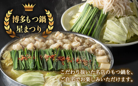【全3回定期便】国産牛もつ鍋みそ味セット(2‐3人前)【博多もつ鍋 星まつり】 [ABDH009]