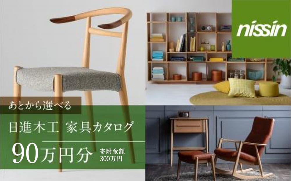 飛騨の家具 日進木工 チケット 利用券 あとから選べる家具カタログ 90万円分 椅子 イス ダイニングテーブル テーブル ソファ スツール 木工製品 飛騨家具 日進木工(株) BW001
