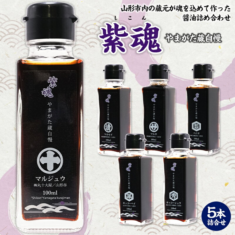 【ふるさと納税】紫魂 やまがた蔵自慢 しょうゆ 5本詰合せ FZ24-187