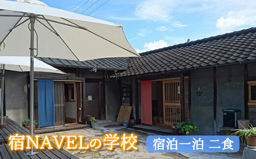 宿NAVELの学校宿泊一泊二食付きチケット 003001