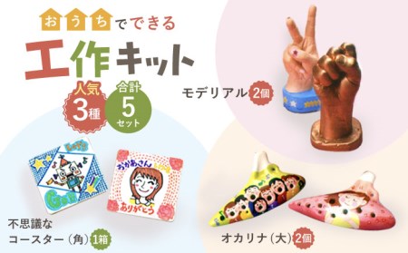工作キット 人気3種 5点セット【美濃粘土】 雑貨 自由研究 自由工作 夏休み 冬休み [TBD001]