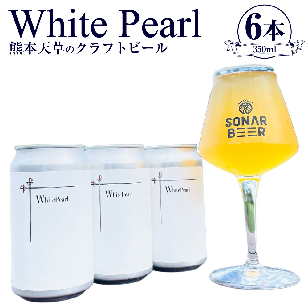 【ふるさと納税】熊本天草のクラフトビール 「White Pearl」 350ml 6本 缶 ホップ フラッグシップビール ビール beer クラフト パール柑 天草 九州 熊本県 送料無料