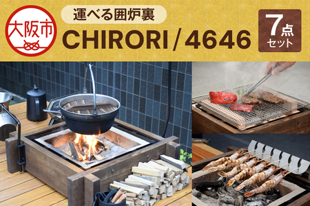 運べる囲炉裏　CHIRORI/4646 囲炉裏_OS257-0001