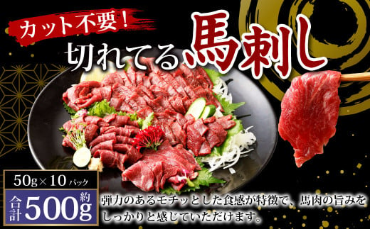 【フジチク ふじ馬刺し】カット不要！ 切れてる馬刺し！ 50g×10人前 合計500g 馬肉 馬刺し 馬刺 肉 お肉 冷凍 熊本県 上天草市