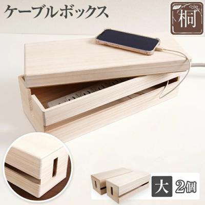 ふるさと納税 古賀市 ケーブルボックス桐(大2個)