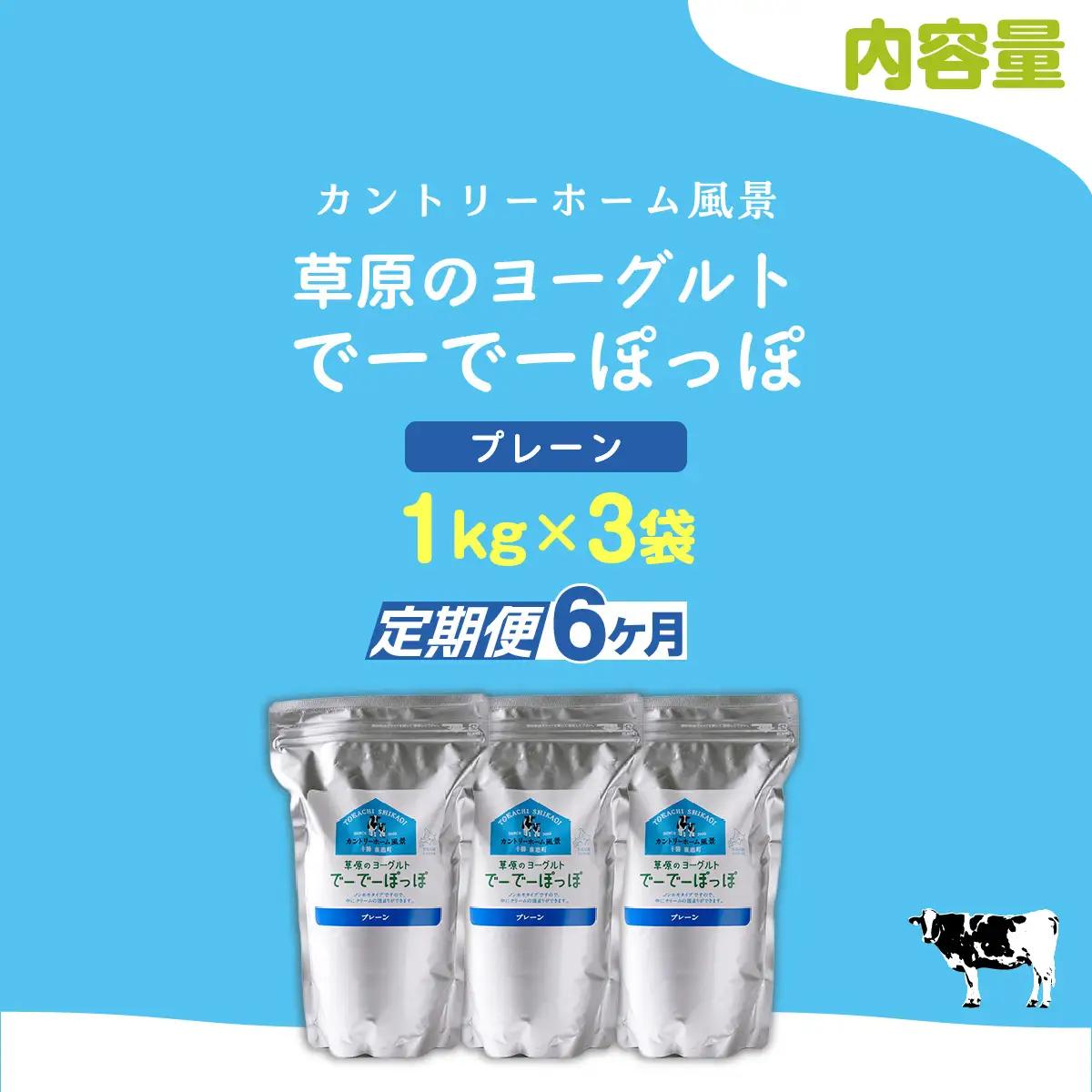 【定期6ヶ月】プレーン 草原のヨーグルト でーでーぽっぽ 1kg ×3 SKB153