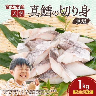 ふるさと納税 宮古市 国産 天然 真鱈 切り身 三陸の恵み 冷凍 1kg 500g×2袋 白身魚 岩手県