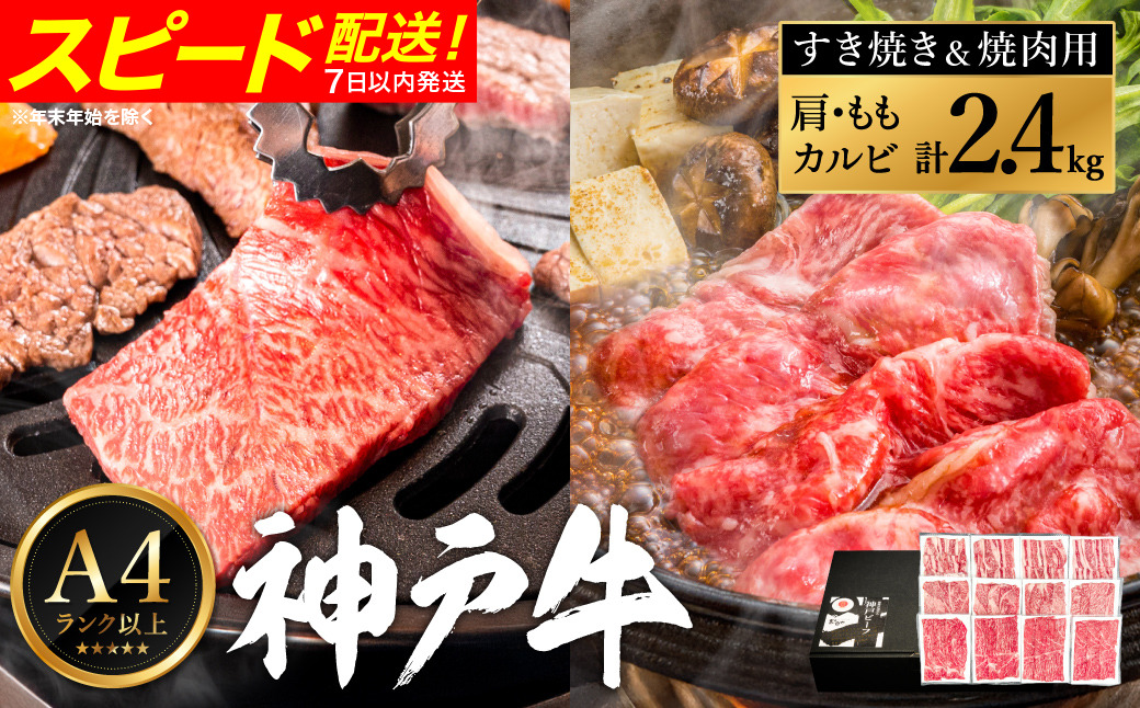 神戸牛 すき焼き＆焼肉セット 2.4kg / 小分けパック (200g×3種×4パック)