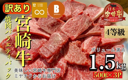 【宮崎牛専門店ミヤチクからお届け】４等級以上 宮崎牛 訳あり焼肉バラエティパック　ボリューム満点 1.5kg（牛肉 黒毛和牛 宮崎牛 焼肉用 訳あり 内閣総理大臣賞）