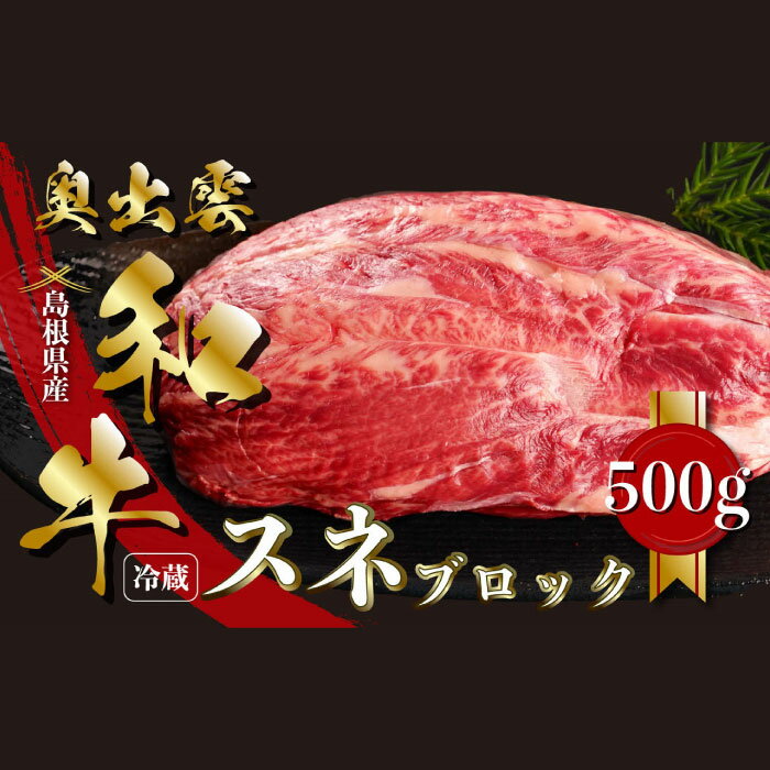 【ふるさと納税】 奥出雲和牛 赤身 スネ ブロック 500g 国産 島根県産 飯南町産 肉 牛肉 和牛 A5 黒毛和牛 ブランド和牛 しまね和牛 シチュー 霜降り 塊 さし サシ 上品 贅沢 自宅用 お祝い 誕生日 プレゼント ギフト 冷蔵 チルド
