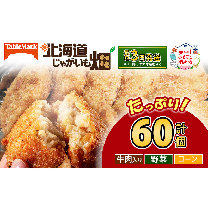 北海道 コロッケ じゃがいも畑 3種 詰め合わせ 計60個 牛肉 入り 野菜 コーン じゃがいも 最短3日 7日出荷 冷凍食品 惣菜 弁当 おかず 揚げ物 グルメ 大容量 冷凍コロッケ 揚げるだけ 時