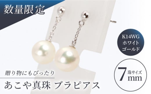 【真珠生産量全国1位の長崎からお届け！】 あこや真珠 （7mm珠） ブラピアス K14WG（ホワイトゴールド）/ パール 真珠 アクセサリー ジュエリー ホワイト ゴールド K14 ピアス ギフト 贈り物 プレゼント バレンタインデー ホワイトデー 入学式 卒業式 結婚式 冠婚葬祭 誕生日 【園田真珠】 [RBB009]