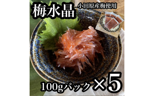 
                  ・梅水晶 食べきり小パック 5枚セット 【 惣菜 梅干し 魚介 海鮮 サメ軟骨 とびっこ お取り寄せ 希少部位 御中元 お中元 お歳暮 父の日 母の日 贈り物 日本酒 焼酎 】【神奈川県小田原市】
                