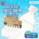 【ふるさと納税】【2ケース】富士山の天然水 強炭酸水 ラベルレス 500ml×48本入り炭酸水 炭酸 炭酸飲料 無糖 富士山 飲料水 送料無料 アイリスオーヤマ　 飲料類 炭酸飲料 飲み物 ドリンク ソフトドリンク 割りもの