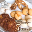 【ふるさと納税】MP0101　村のぱん屋・SUN　手作りクッキー7種類セット