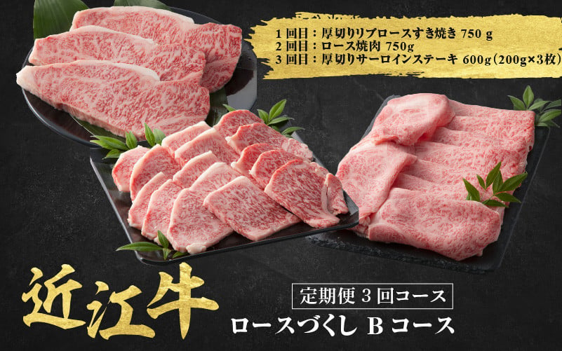 
            近江牛 定期便 3回 ロース づくしBコース / だいきち 大吉畜産 近江牛 食べつくし 牛肉 焼肉 ステーキ すき焼き 国産 滋賀県 和牛 牛肉 定期便 送料無料
          