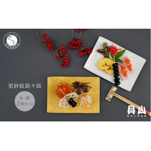 有田焼 金銀彩り更紗紋銘々皿（取皿）2枚 セット【貝山窯】食器 器 うつわ お正月 おせち プレート ハレの日 fh006