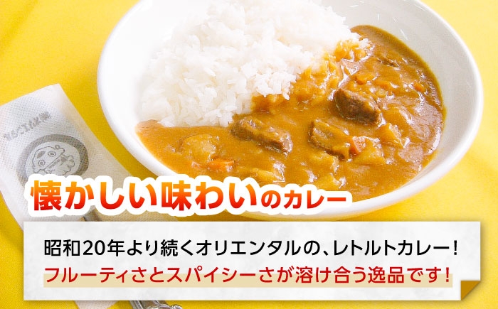 昭和の懐かしい味わいが食卓によみがえります！定番オリエンタルマースカレーセット！