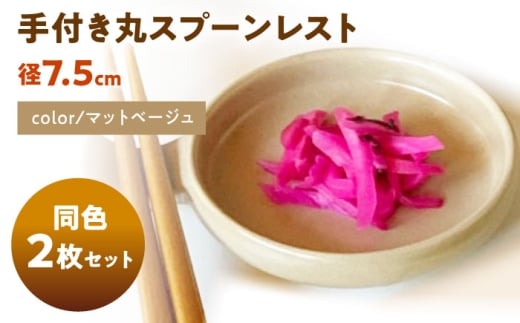 【美濃焼】 手付き丸スプーンレスト マットベージュ 10cm 同色2枚 / 窯元ロングアイランド [AZCU091]