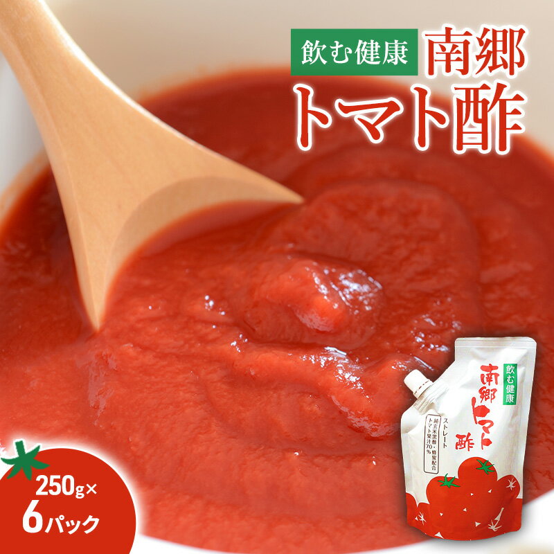 【ふるさと納税】南郷トマト酢 250g×6パック とまと ジュース 純玄米黒酢 蜂蜜 ブレンド 福島県 南会津 只見町
