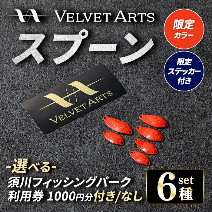 【ふるさと納税】＜ 数量限定 VELVET ARTS コラボ ルアー＞ ベルベットアーツ スプーン 6種 セット (小山ホームランバッター) ＜選べる＞ 須川フィッシングパーク 利用券 (1,000円分)付き or なし ｜フィッシング アウトドア 釣り具 釣り用品 ルアー 体験 チケット 魚釣り