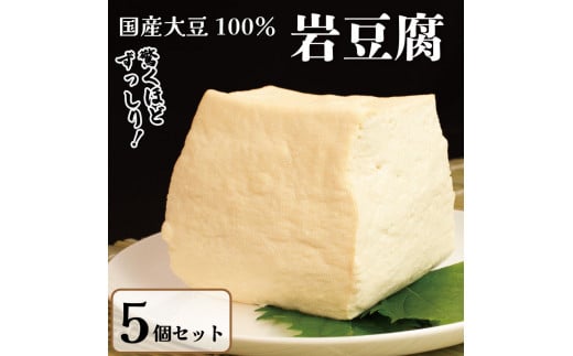 豆腐 岩豆腐 5個 固い豆腐 本格にがり 国産大豆 老舗 手作り 地元名物 味噌汁 サラダ 湯豆腐 ハンバーグ 徳島県 阿波市 藤本豆腐店