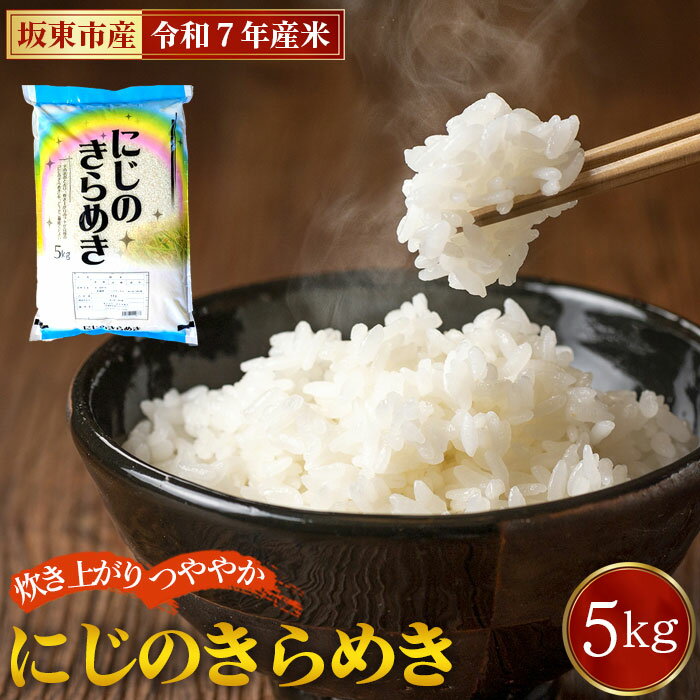 【ふるさと納税】 令和7年産　にじのきらめき5kg【坂東市産】 ／ 令和7年 新米 米 お米 こめ コメ 精米 白米 ご飯 国産米 5kg 5キロ ツヤ 粘り 甘み 弁当 おにぎり おいしい お取り寄せ 産地直送 産直 坂東市産 茨城県産 茨城産 茨城県 特産品 送料無料 No.882