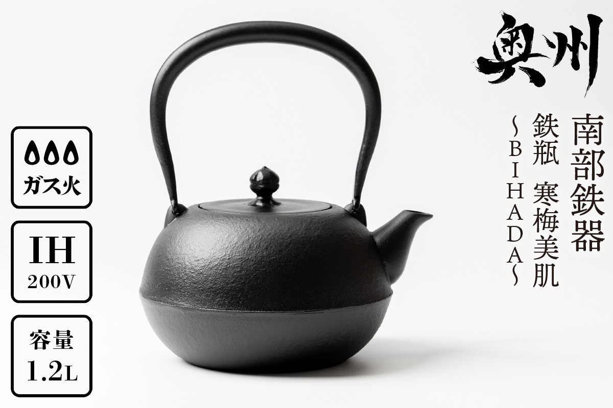 
            南部鉄器 鉄瓶 寒梅美肌鉄瓶 ～BIHADA～ 1.2L IH調理器 伝統工芸品 やかん ケトル キッチン用品 食器 日用品 雑貨 鉄分補給 [BE002]
          