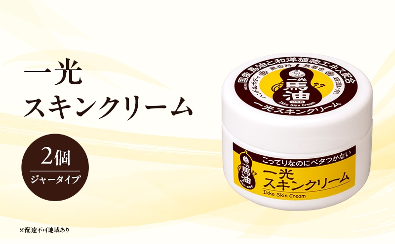 
一光スキンクリーム（ジャータイプ）2個セット
