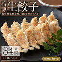 【ふるさと納税】あいらはだか麦味噌入り冷凍生ぎょうざ「あいらの愛がとまらない餃子」計84個(12個入り×7P)味噌たれ付き！国産 姶良市 餃子 ぎょうざ ギョウザ はだか麦 麦みそ 総菜 おかず 冷凍【姶良のアグリM～】