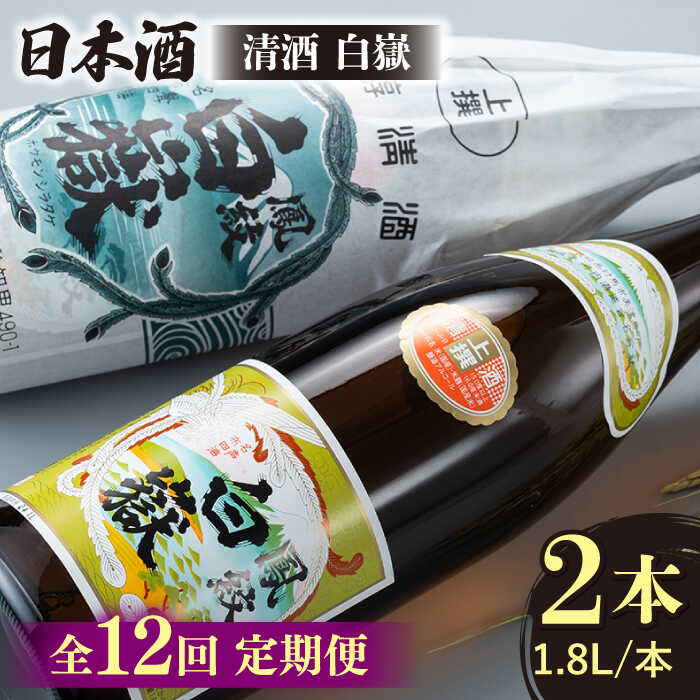 【ふるさと納税】【全12回定期便】清酒 白嶽 一升瓶 2本セット 《対馬市》【白嶽酒造株式会社】[WAN026] 208000 208000円