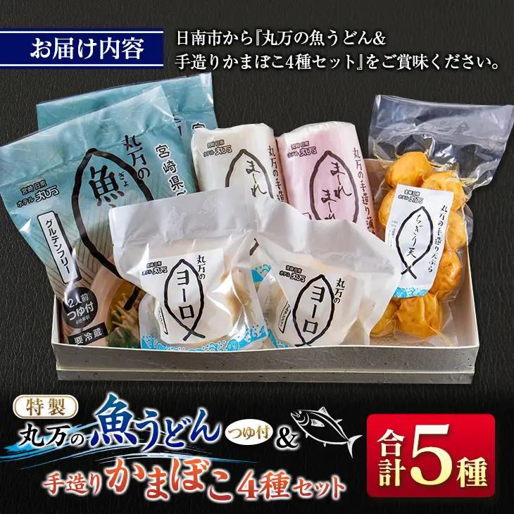≪特製≫ 丸万 魚うどん 手造り かまぼこ 4種 セット 麺類 魚介 魚貝 加工品 練り物 惣菜 海鮮 シーフード 蒲鉾 郷土料理 ご当地グルメ 晩ご飯 軽食 夜食 簡単調理 おすすめ 詰め合わせ お