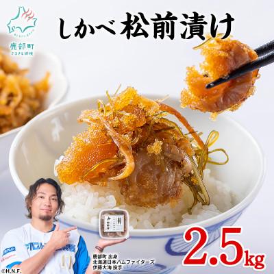 ふるさと納税 鹿部町 北海道産 しかべ松前漬け(ほたて入) 2.5kg(250g×10p)  SS50-3