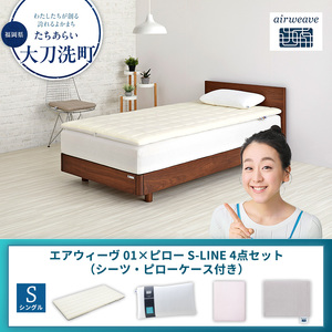 【大刀洗町限定】エアウィーヴ 01 シングル × ピロー S-LINE 4点セット（シーツ・ピローケース付き） ベージュ