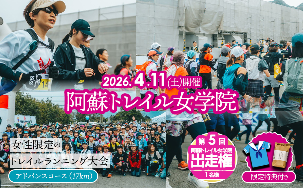 【2026年4月11日(土)開催】第5回『阿蘇トレイル女学院』エントリー出走権 【17㎞】