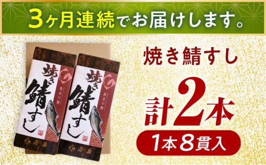 【着日指定可】 【定期便】 【3ヶ月連続お届け】 焼き鯖すし セット 2本 × 3回  【配送不可地域：北海道・沖縄・離島】  [BFAM011] 