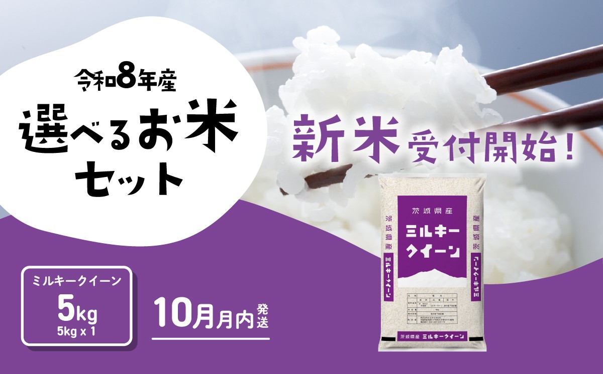 
                  【10月発送】新米 ミルキークイーン 5kg 令和8年産 茨城県産 白米 精米 茨城県 お米 米 [RB021yai]
                