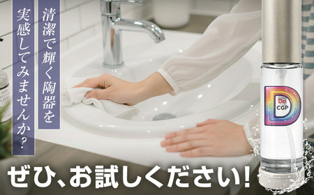 陶器 専用 撥水剤 DoCGP 1本 10ml 株式会社筒丸《30日以内に出荷予定(土日祝除く)》福岡県 鞍手郡 鞍手町 トイレ 洗面台 撥水 はっすい 掃除