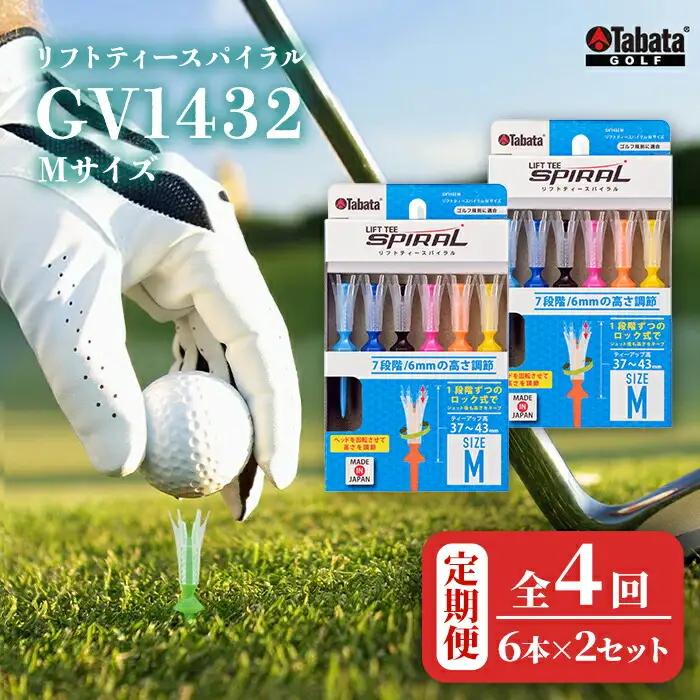 ゴルフティー タバタ Tabata リフトティースパイラル GV1432 Mサイズ×2個セット 全4回 【ゴルフティー】【ho1628-1】