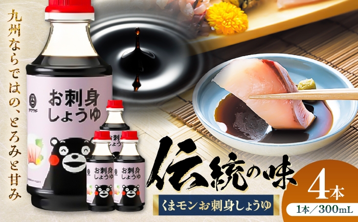 
                  醤油 くまモンお刺身しょうゆ 300ml×4本 / 醤油 しょうゆ 熊本醤油 さしみ醤油 さしみ ご飯 ごはん しょう油 刺し身醤油 甘口 調味料 夜ごはん 夕食 調味料 醤油 熊本 醤油 菊陽 大豆 ごはん おかず 1万円以下 醤油 10000円以下 醤油 5000円以上 醤油 5千円以上 醤油【株式会社山内本店】
                