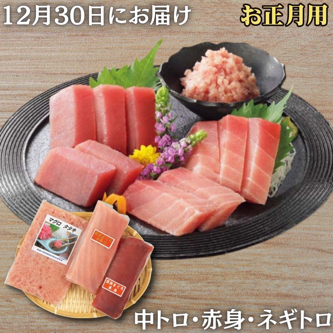 【ふるさと納税】 お正月用 メバチ鮪 セット 神奈川県漁連 計430g 12月30日にお届け メバチマグロ 目鉢 マグロ まぐろ 中とろ トロ 赤身 ネギトロ 魚 刺身 年末 年始 期間限定 神奈川県漁業協同組合連合会 神奈川県 三浦市 おすすめ ランキング プレゼント ギフト