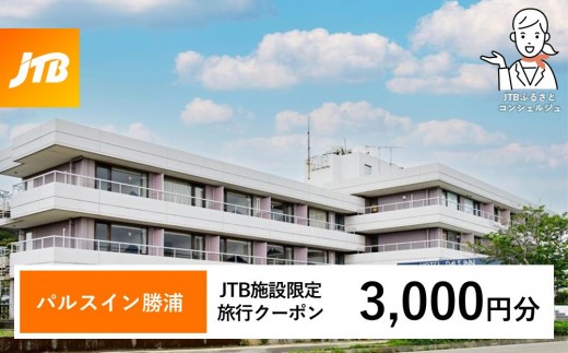 パルスイン勝浦 JTB施設限定クーポン 3,000円分 【JTBふるさとトラベルコンシェルジュでのご予約限定】