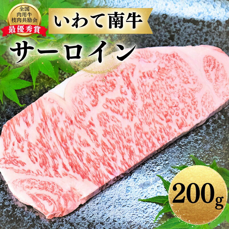 【ふるさと納税】 いわて南牛 サーロインステーキ 200g A3等級以上 / 15000円 ステーキ 鉄板焼き BBQ バーベキュー ブランド牛 黒毛和牛 国産牛 和牛 国産 肉 霜降り お祝い 贈答 贈り物 記念日 誕生日【全国肉用牛枝肉共励会最優秀賞受賞】