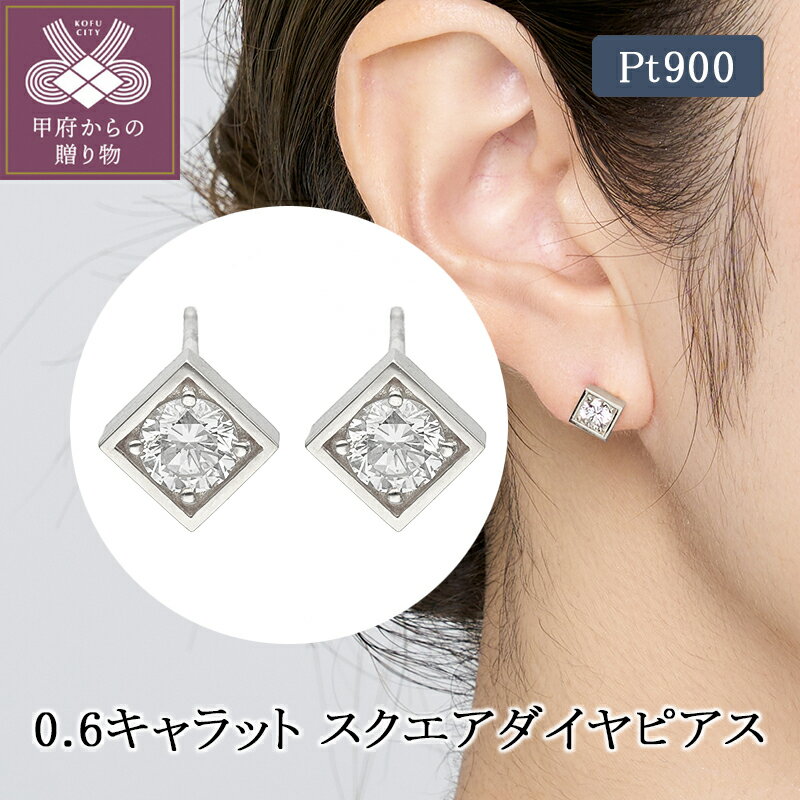 【ふるさと納税】 ピアス ジュエリー レディース アクセサリー ダイヤモンド 0.6ct プラチナ シルバー スクエア シンプル 豪華 ギフト プレゼント ジュエリーケース付 鑑別書付 保証書付 k224-079