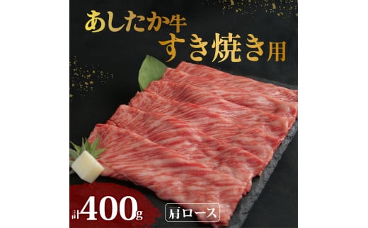 あしたか牛 肩ロース すき焼き用 400g × 1パック 牛脂 付き ブランド牛 すき焼き すきやき 鍋 牛肉  国産牛 肩 赤身 霜降り 霜降り牛肉 赤身牛肉 贈答 贈り物 ギフト プレゼント 御祝い お祝い  敬老の日  高級 人気 和牛 国産 冷凍 静岡県 長泉町