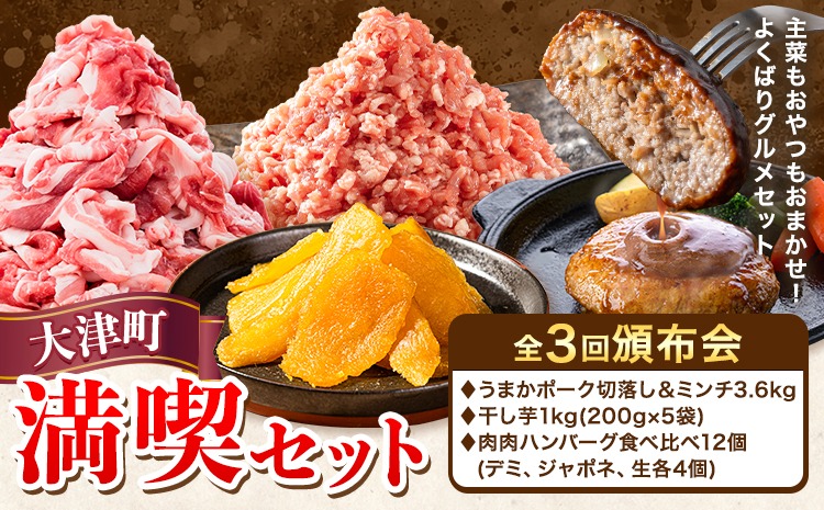 大津町 満喫頒布会 全3回 定期便 うまかポーク 切り落とし ミンチ 干し芋 肉肉 ハンバーグ《お申込み月の翌月から発送開始》熊本県 大津町 豚肉 ミンチ 干し芋 ハンバーグ 肉 頒布会 全3回---oz_lcl_284_mo3num1_tei---