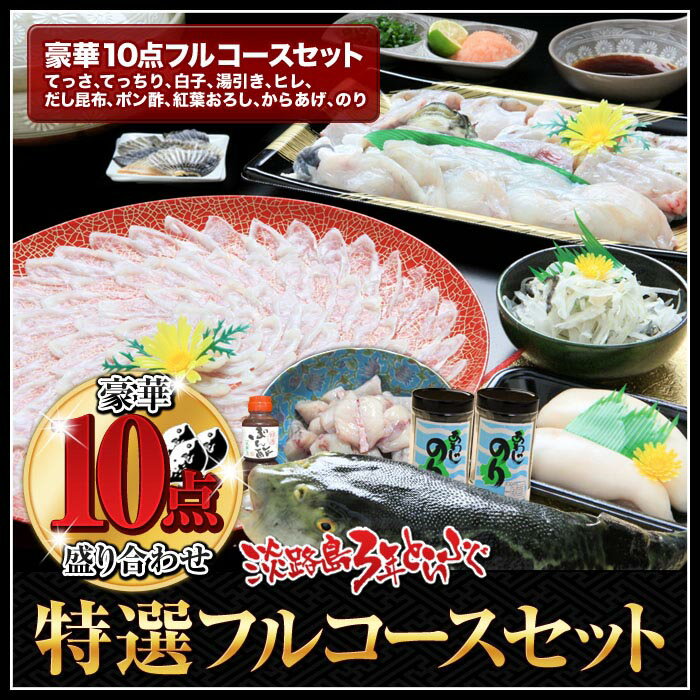 【ふるさと納税】3年とらふぐ特選フルコースセット豪華10点盛り(5～6人前) ふるさと納税 ふぐ