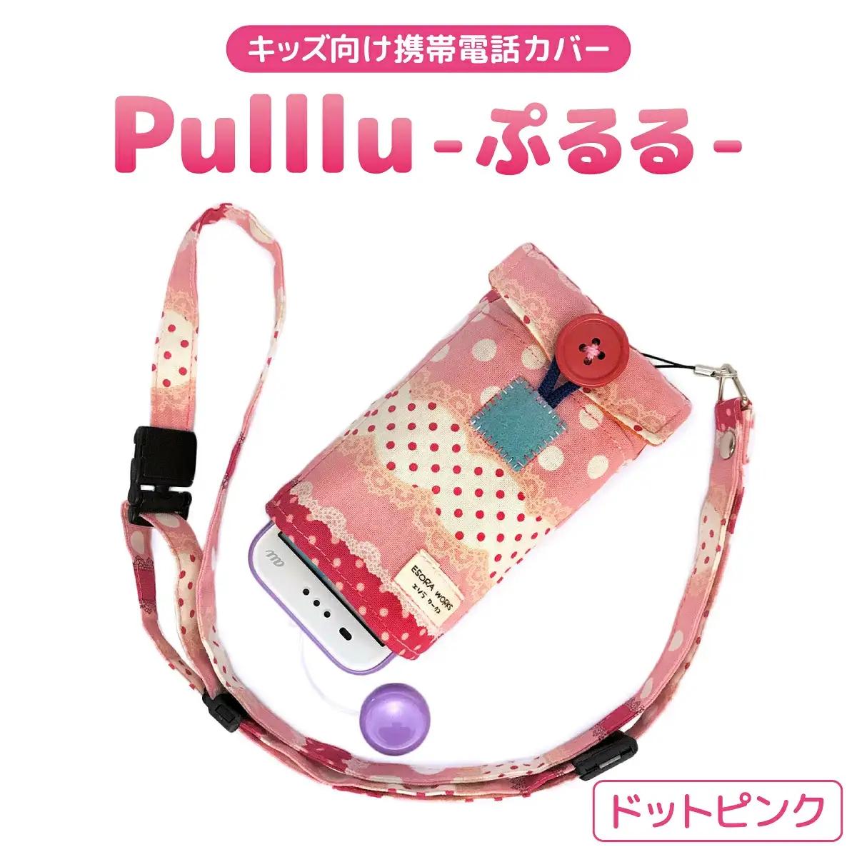 キッズ向け携帯電話カバー【Pulllu -ぷるる-】[ キッズ スマホ カバー ] ドットピンク