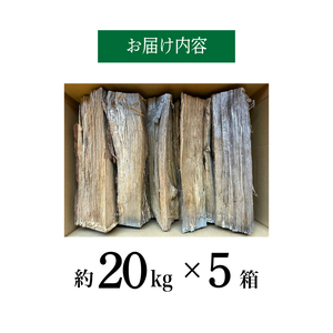 薪 【カシ・ナラ 太・中割り】 約100kg 薪 MZ002